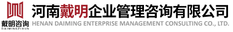 河南戴明企业管理咨询有限公司